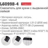 Смеситель Ledeme L6099B-4 - Превью изображения №6 — Интернет-магазин ПроЗаказ