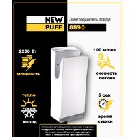 Сушилка для рук Puff 8890 - Превью изображения №2 — Интернет-магазин ПроЗаказ