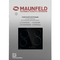 Варочная панель MAUNFELD CVCE594BK - Превью изображения №9 — Интернет-магазин ПроЗаказ