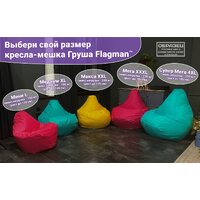 Кресло-мешок Flagman Груша Макси Г2.4-50 Фристайл 01 - Превью изображения №14 — Интернет-магазин ПроЗаказ