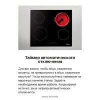 Варочная панель Hansa BHC633008 - Превью изображения №6 — Интернет-магазин ПроЗаказ