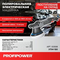 Profipower УПМ-150