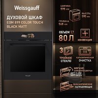 Электрический духовой шкаф Weissgauff EOM 899 Color Touch Black Matt - Превью изображения №17 — Интернет-магазин ПроЗаказ