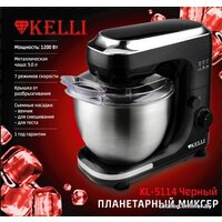 Планетарный миксер KELLI KL-5114 (черный) - Превью изображения №2 — Интернет-магазин ПроЗаказ