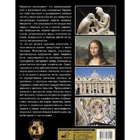  АСТ. Большая энциклопедия. Шедевры искусства (Кортунова Наталья Дмитриевна) - Превью изображения №2 — Интернет-магазин ПроЗаказ