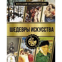  АСТ. Большая энциклопедия. Шедевры искусства (Кортунова Наталья Дмитриевна) - Превью изображения №1 — Интернет-магазин ПроЗаказ