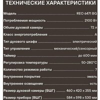 Электрический духовой шкаф Rondell REO 6471 BG - Превью изображения №21 — Интернет-магазин ПроЗаказ