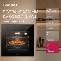 Электрический духовой шкаф Rondell REO 6471 BG - Превью изображения №13 — Интернет-магазин ПроЗаказ