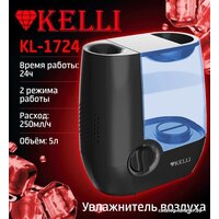 Увлажнитель воздуха KELLI KL-1724 - Превью изображения №2 — Интернет-магазин ПроЗаказ