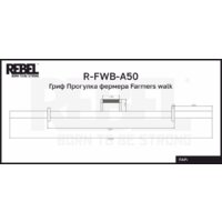 Гриф для штанги Rebel Farmers Walk R-FWB-A50 - Превью изображения №5 — Интернет-магазин ПроЗаказ