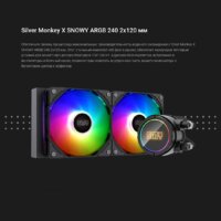 Система жидкостного охлаждения для процессора Silver Monkey SMX-AIOSNO-240 - Превью изображения №9 — Интернет-магазин ПроЗаказ