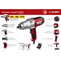 Гайковерт Зубр Мастер ГС-300 К - Превью изображения №14 — Интернет-магазин ПроЗаказ