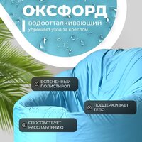 Кресло-мешок Mio Tesoro Poparada XXL PO-60x80-NEB (небесный) - Превью изображения №3 — Интернет-магазин ПроЗаказ